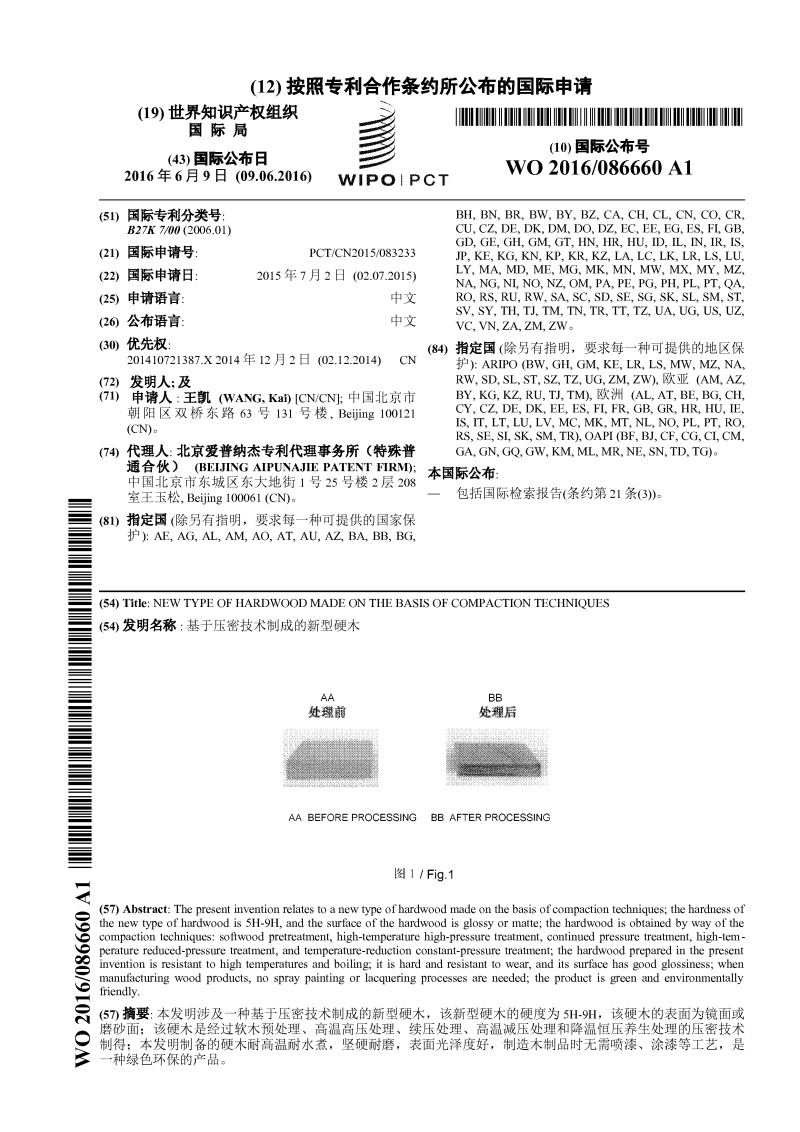 基于压密技术制成的新型硬木-PCT专利申请案例 基于压密技术制成的新型硬木-PCT专利申请案例