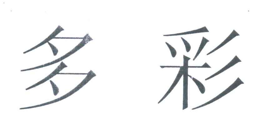 第4542466号“多彩”商标