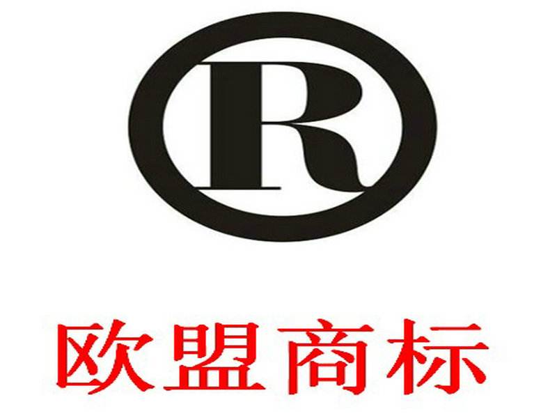 国际商标注册之欧盟商标注册简介 国际商标注册之欧盟商标注册简介