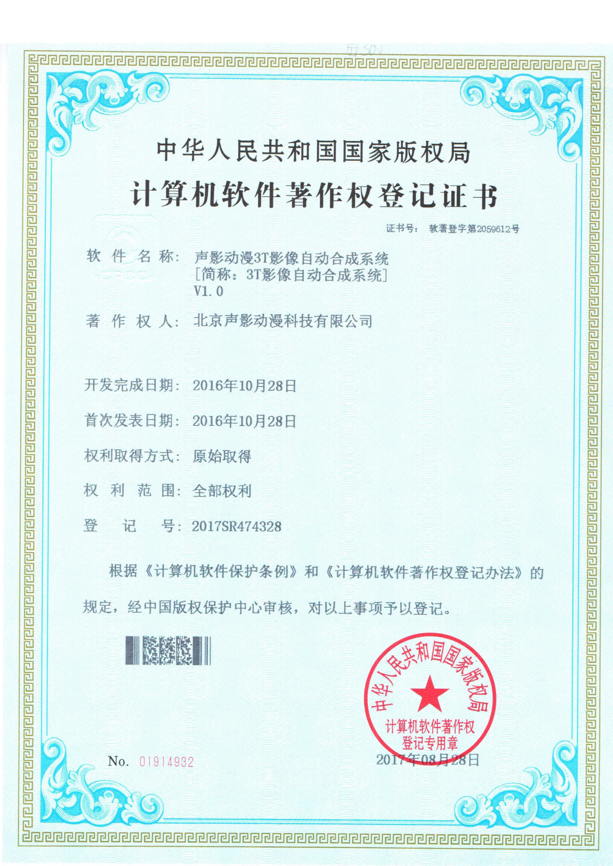 声影动漫3T影像自动合成系统-版权登记案例