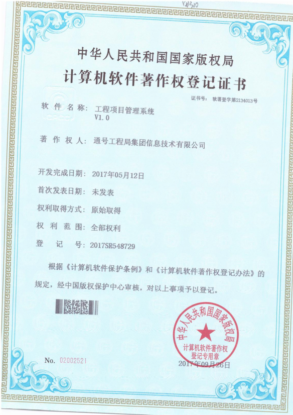 工程项目管理系统-软件著作权案例 工程项目管理系统-软件著作权案例