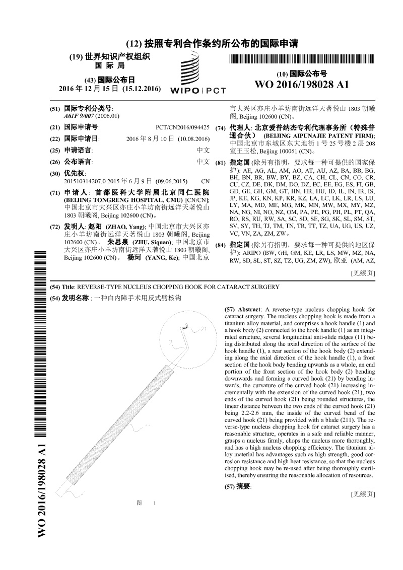 一种白内障手术用反式劈核钩-PCT专利申请案例 一种白内障手术用反式劈核钩-PCT专利申请案例