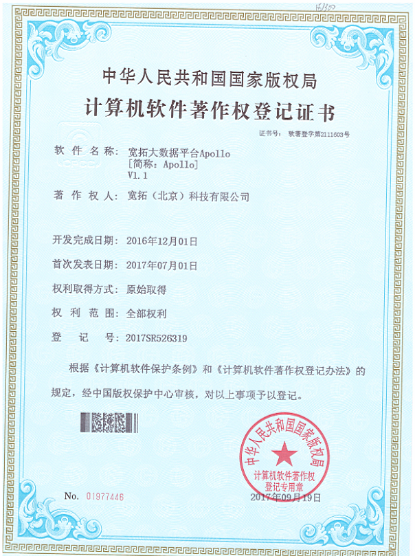 宽拓大数据平台Apo11o-版权登记案例