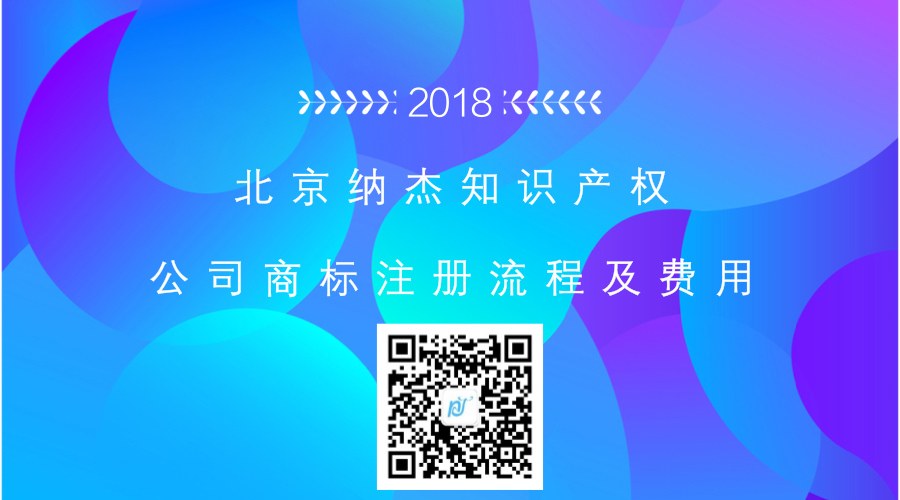 北京纳杰知识产权公司商标注册流程及费用 北京纳杰知识产权公司商标注册流程及费用