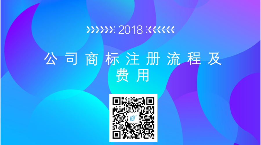 2018年公司商标注册流程及费用 2018年公司商标注册流程及费用