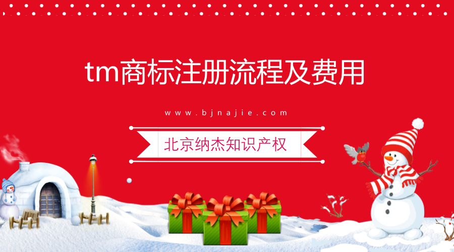 tm商标注册流程及费用 tm商标注册流程及费用