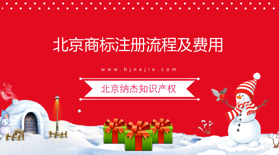 北京商标注册流程及费用 北京商标注册流程及费用