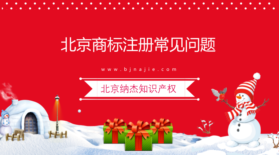 北京商标注册常见问题 北京商标注册常见问题