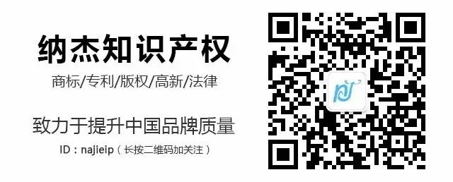 纳杰知识产权微信公众号