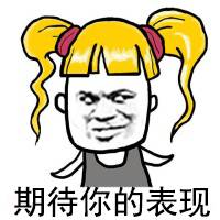 期待表现 期待表现
