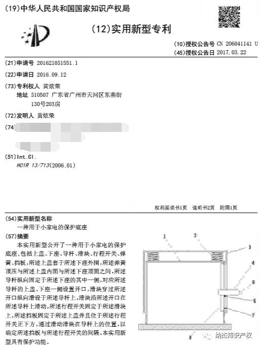 一种用于小家电的保护底座的专利 一种用于小家电的保护底座的专利