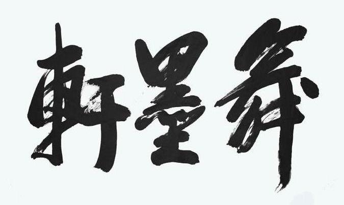 第7360256号“轩墨舞”商标