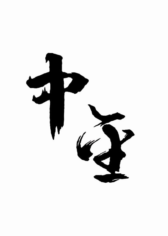 第19380765号“中金”商标