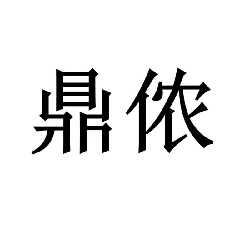 第19312821号“鼎侬”商标