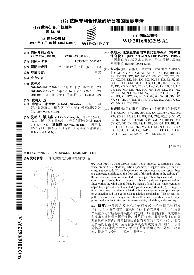 一种风力发电机组单框架式叶轮-PCT专利申请案例 一种风力发电机组单框架式叶轮-PCT专利申请案例