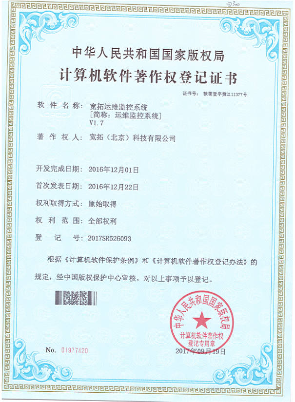 宽拓运维监控系统-版权登记案例
