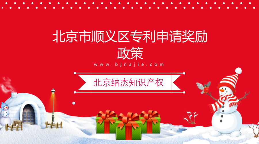 北京市顺义区专利申请奖励政策 北京市顺义区专利申请奖励政策