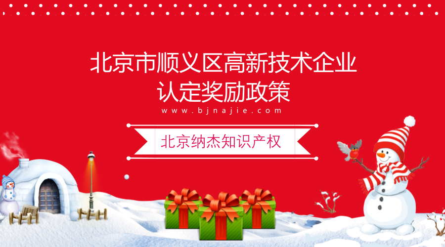 北京市顺义区高新技术企业认定奖励政策 北京市顺义区高新技术企业认定奖励政策
