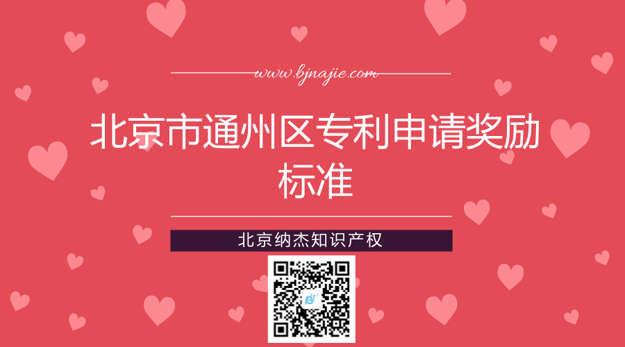 北京市通州区专利申请奖励标准