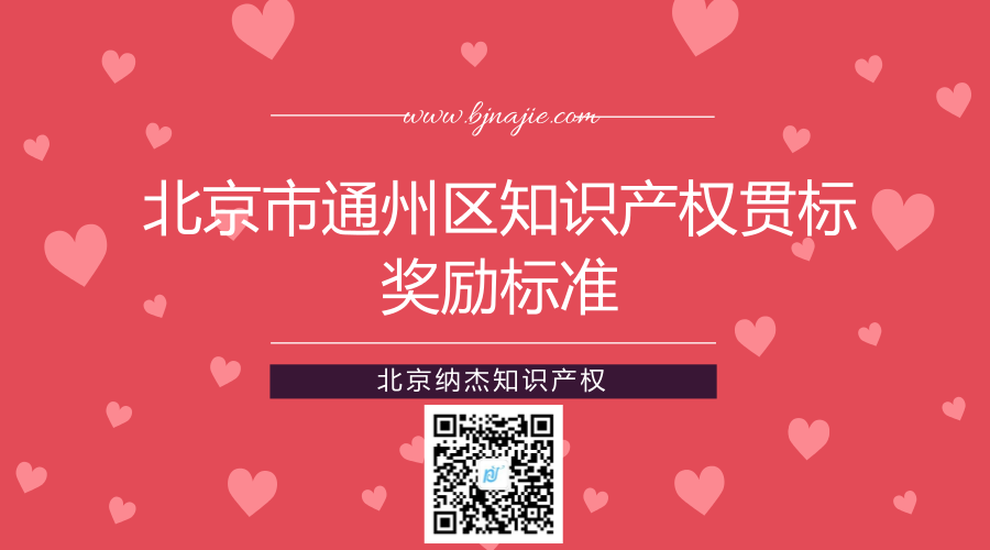 北京市通州区知识产权贯标奖励标准