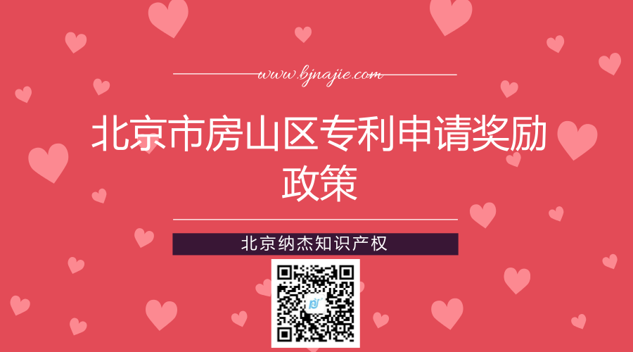 北京市房山区专利申请奖励政策