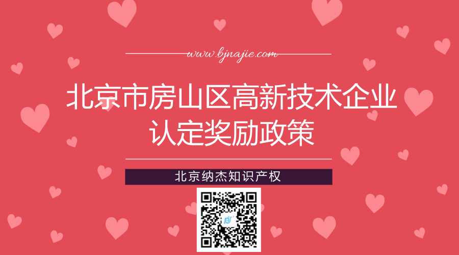 北京市房山区高新技术企业认定奖励政策