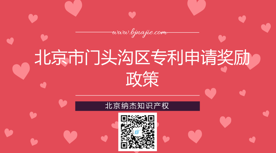 北京市门头沟区专利申请奖励政策