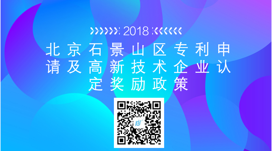 北京石景山区专利申请及高新技术企业认定奖励政策 北京石景山区专利申请及高新技术企业认定奖励政策