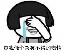 哭笑不得 哭笑不得