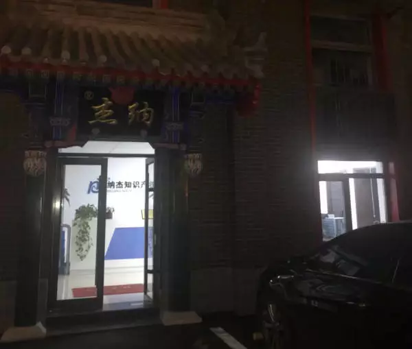 夜晚的纳杰 夜晚的纳杰