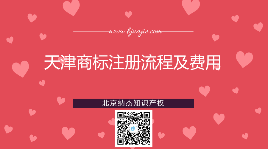 天津商标注册流程及费用 天津商标注册流程及费用