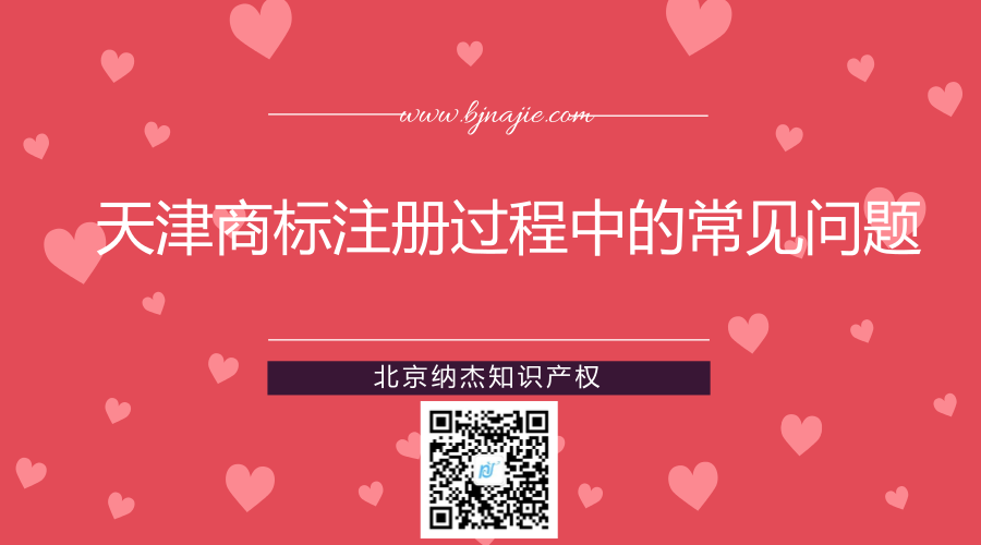 天津商标注册过程中的常见问题 天津商标注册过程中的常见问题