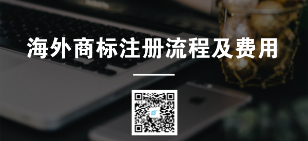 海外商标注册流程及费用