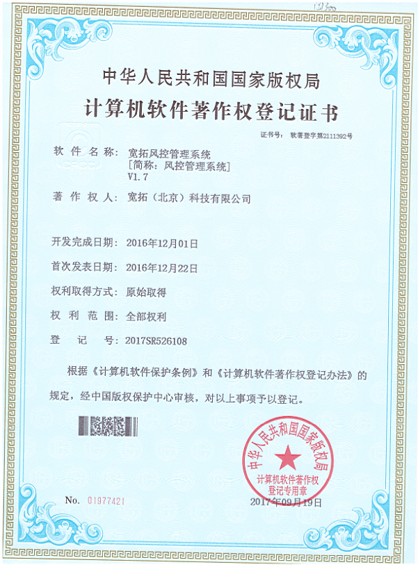 宽拓风控管理系统-版权登记案例