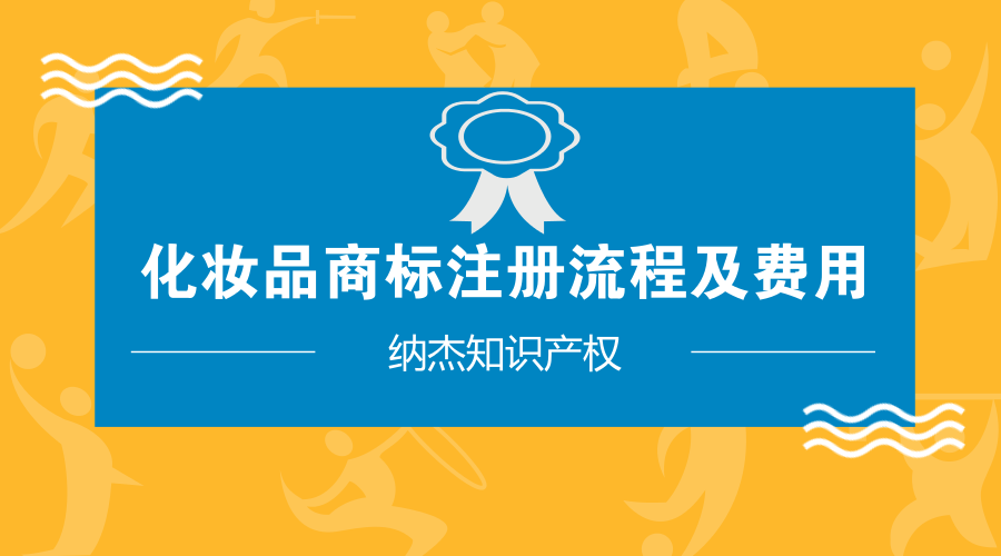 化妆品商标注册流程及费用 化妆品商标注册流程及费用
