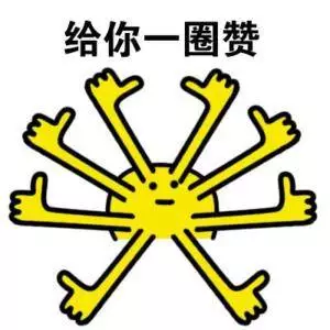 一圈儿的赞 一圈儿的赞