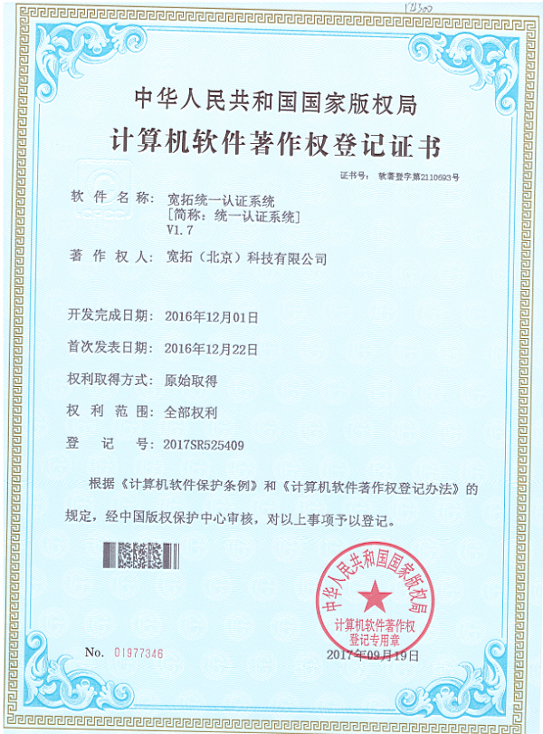 宽拓统一认证系统-版权登记案例 宽拓统一认证系统-版权登记案例