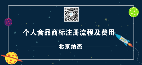 个人食品商标注册流程及费用 个人食品商标注册流程及费用