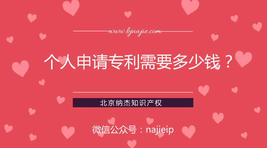 个人申请专利需要多少钱？