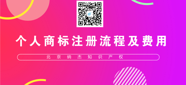 个人商标注册流程及费用 个人商标注册流程及费用