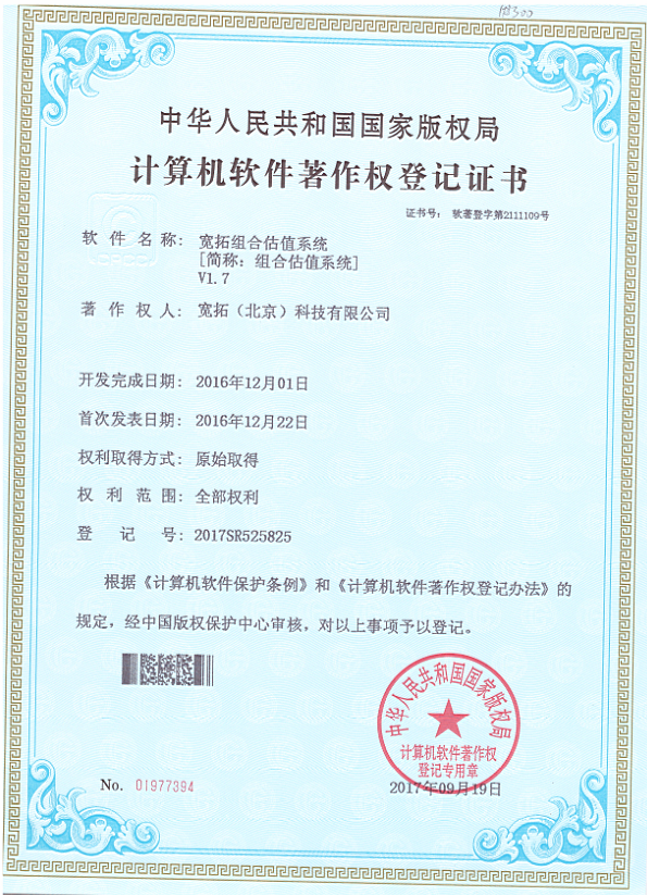 宽拓组合估值系统-纳杰软件著作权登记案例