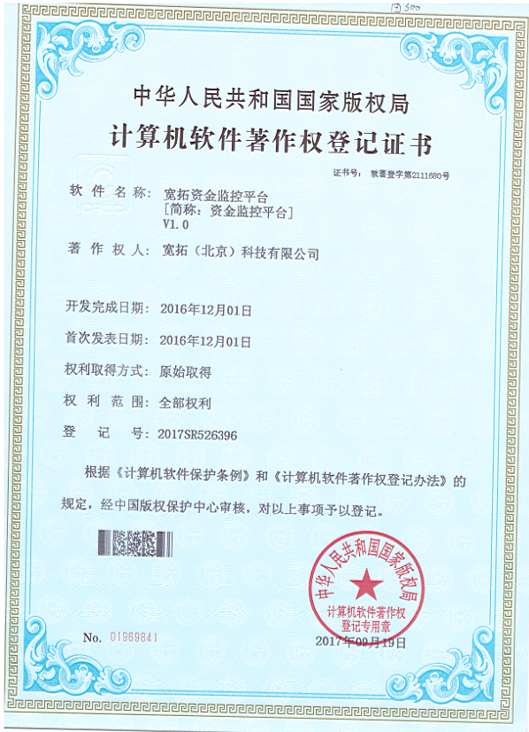 宽拓资金监控平台-软件著作权登记案例
