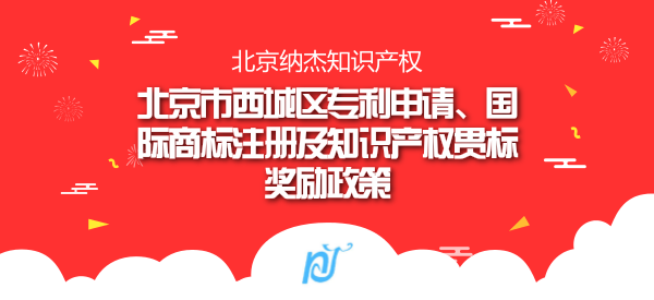 北京市西城区专利申请、国际商标注册及知识产权贯标奖励政策