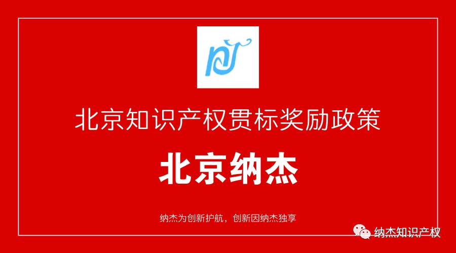 北京知识产权贯标奖励政策 北京知识产权贯标奖励政策