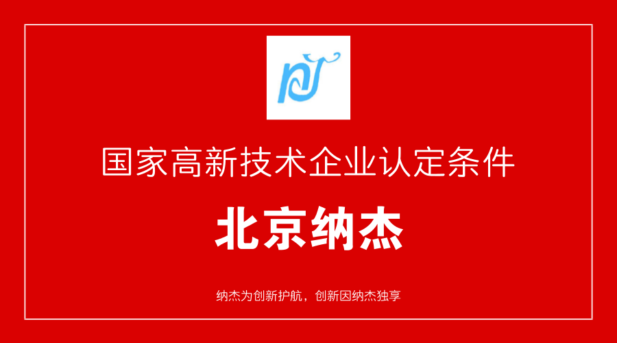 国家高新技术企业认定条件 国家高新技术企业认定条件