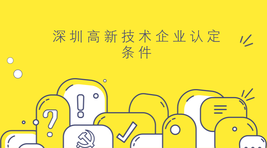 深圳高新技术企业认定条件 深圳高新技术企业认定条件