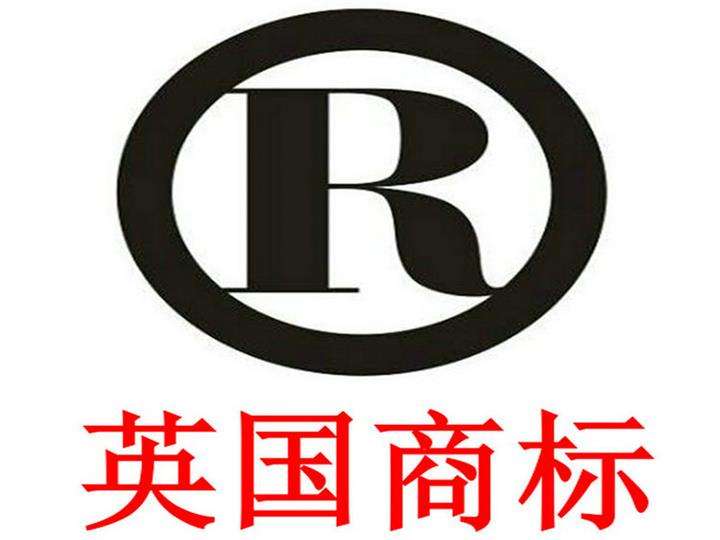 国际商标注册之如何注册英国商标? 国际商标注册之如何注册英国商标?