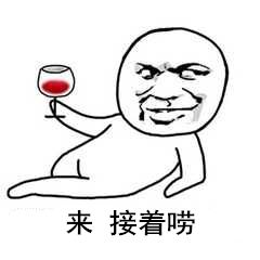 来接着唠 来接着唠