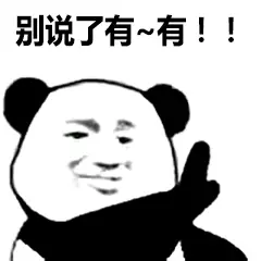 别说了,有! 别说了,有!