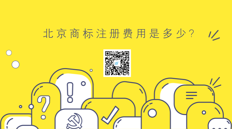 北京商标注册费用是多少 北京商标注册费用是多少